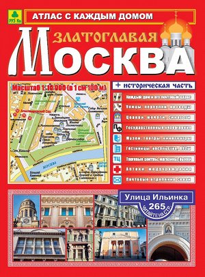 Москва Златоглавая. Атлас с каждым домом (большой). Выпуск №3