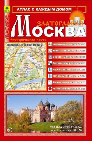 Москва Златоглавая.Атлас с каждым домом (средний).