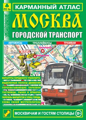 Москва. Городской транспорт. Карманный атлас.