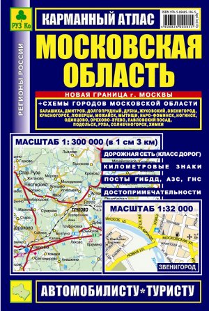 Московская область. Карманный атлас.