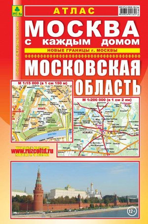 Москва с каждым домом. Московская область. Атлас. Мягкий переплет