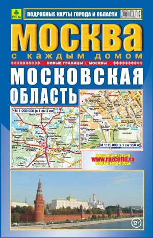 Москва с каждым домом. Московская область. Атлас. Твердый переплет.