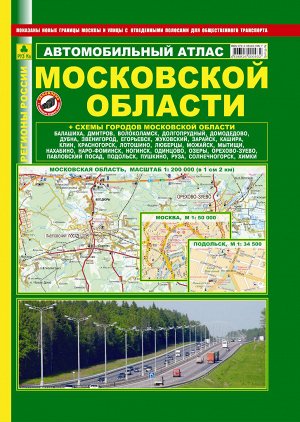 Московской области. Автомобильный атлас. Твердый переплет. Обновлен с помощью видеосъемки.