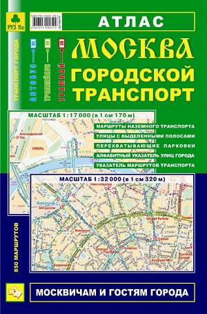 Москва. Городской транспорт. Атлас.