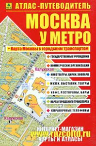 Москва у метро. Атлас-путеводитель.