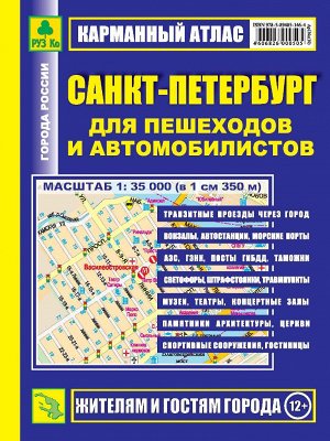 Санкт-Петербург для пешеходов и автомобилистов. Карманный атлас.