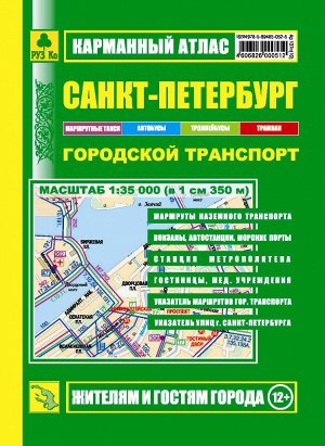 Санкт-Петербург. Городской транспорт. Карманный атлас.