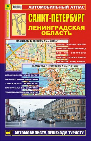 Санкт-Петербург. Ленинградская область. Автомобильный атлас.