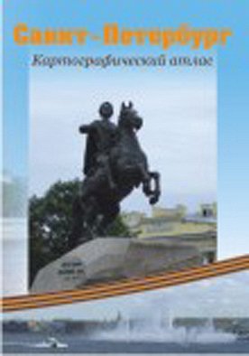 Санкт-Петербург. Картографический атлас. Подарочный вариант