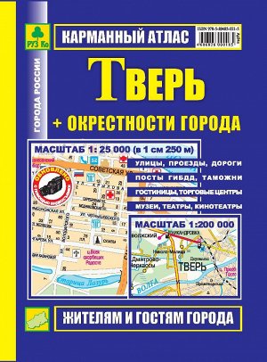 Тверь + окрестности города. Карманный атлас.