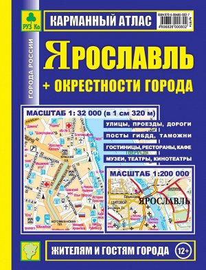 Ярославль + окрестности города. Карманный атлас.