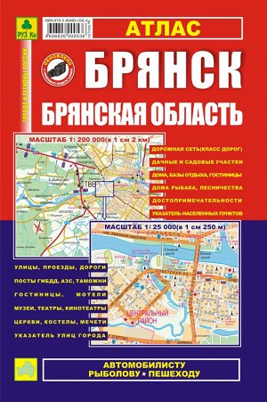 Брянск. Брянская область. Атлас. Обновлено с помощью видеосъемки.