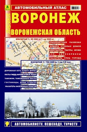 Воронеж. Воронежская область. Автомобильный атлас