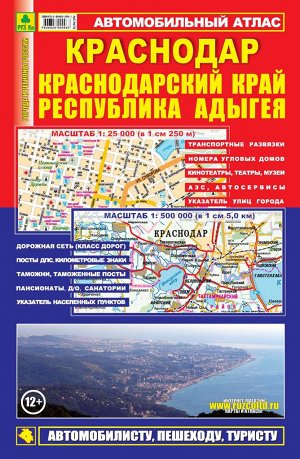 Краснодар. Краснодарский край. Республика Адыгея. Автомобильный атлас.