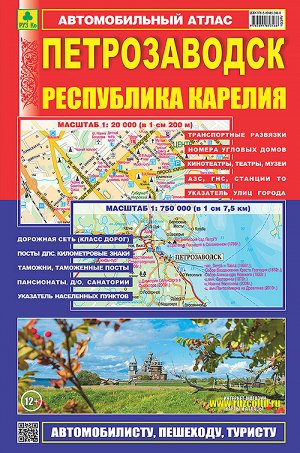 Петрозаводск. Республика Карелия. Автомобильный атлас.