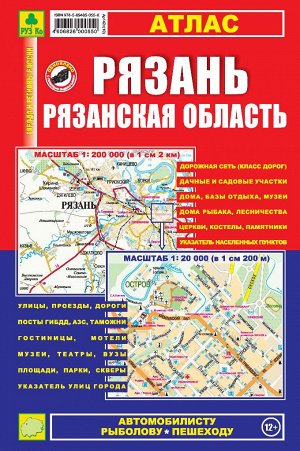 Рязань. Рязанская область. Атлас.