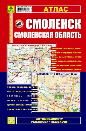 Смоленск. Смоленская область. Атлас.