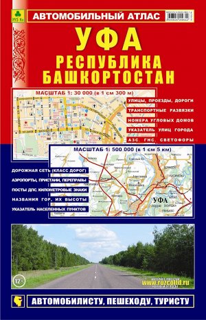 Уфа. Республика Башкортостан. Автомобильный атлас.