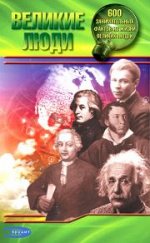 В. Митин Великие люди (Шутки и анекдоты)