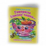 Говорила блюдцу чашка