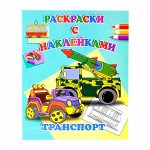 Раскраски с наклейками Транспорт
