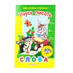 Мои первые прописи Учусь писать слова