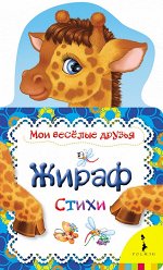 Жираф (Мои веселые друзья)