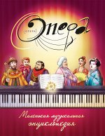Опера: Маленькая музыкальная энциклопедия