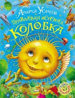 Усачев А.А. Правдивая история Колобка