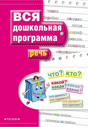 Речь 5+ Книги этой серии представляют собой полный и эффективный курс подготовки ребенка к школе. Они разработаны в соответствии с дошкольными программами, одобренными и рекомендованными Министерством