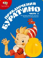 Диафильм &quot;Приключения Буратино&quot; 2 части