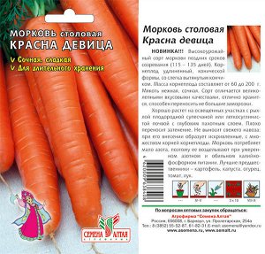 Морковь Красна Девица/Сем Алт/цп 2 гр.
