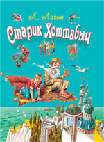 Старик Хоттабыч