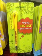 Ручка &quot;Чтобы все-все удавалось!&quot;