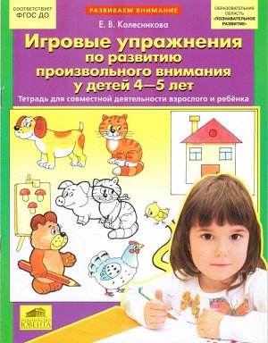 "Игровые упражнения по развитию произвольного внимания у детей 4-5 лет"