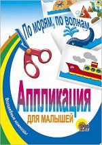 Аппликация По морям по волнам