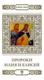 Пророки Илия и Елисей