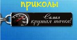 прикол