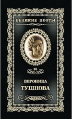 Том 96.Вероника Тушнова
