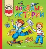 Веселые истории (рассказы современных детских писателей