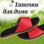 Тапочки для дома. Коллекция 1