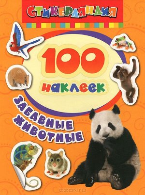 100 наклеек. Забавные животные