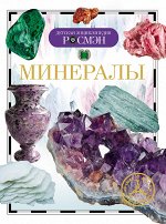 Минералы (ДЭР)