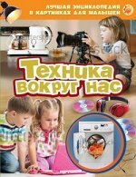 Техника вокруг нас