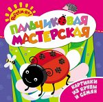 Пальчиковая мастерская. Картины из крупы и семян