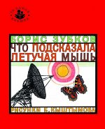 Что подсказала летучая мышь (Та самая книжка)
