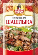 Приправа для шашлыка &quot;Кладовая вкуса&quot; 15гр 1/35