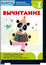 9785000574584 Математика. Вычитание. Уровень 1 Kumon