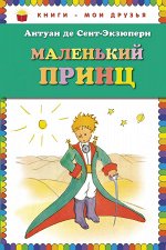 Маленький принц