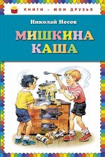 Мишкина каша (ил. В. Канивца)